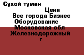 Сухой туман Thermal Fogger mini   OdorX(3.8l) › Цена ­ 45 000 - Все города Бизнес » Оборудование   . Московская обл.,Железнодорожный г.
